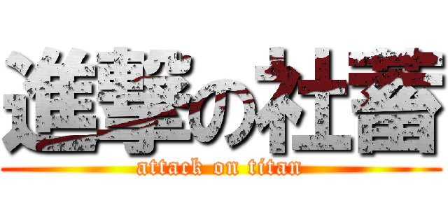 進撃の社蓄 (attack on titan)