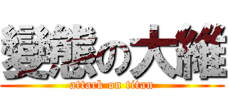 變態の大維 (attack on titan)
