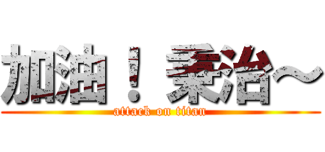 加油！ 秉治～ (attack on titan)