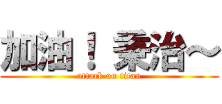 加油！ 秉治～ (attack on titan)