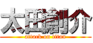 太田創介 (attack on titan)