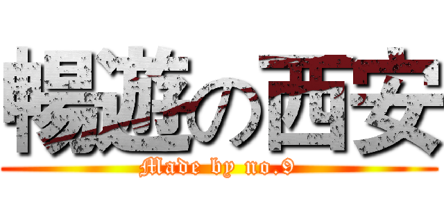 暢遊の西安 (Made by no.9)