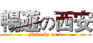 暢遊の西安 (Made by no.9)