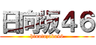 日向坂４６ (hinatazaka46)