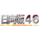 日向坂４６ (hinatazaka46)