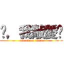 佾，我敲愛你 (attack on titan)