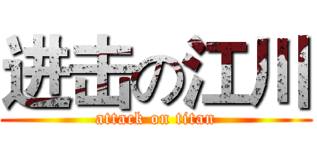 进击の江川 (attack on titan)