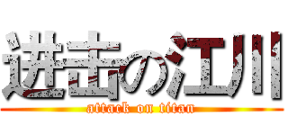 进击の江川 (attack on titan)