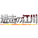 进击の江川 (attack on titan)
