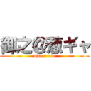 御之＠葱ギャ (visual love)