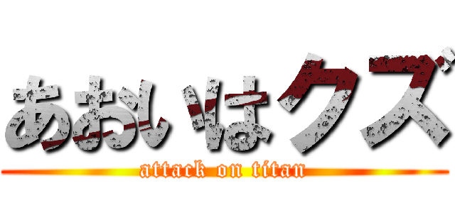 あおいはクズ (attack on titan)