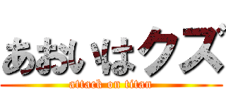 あおいはクズ (attack on titan)