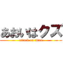 あおいはクズ (attack on titan)