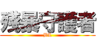 殘暴守護者 (BL)