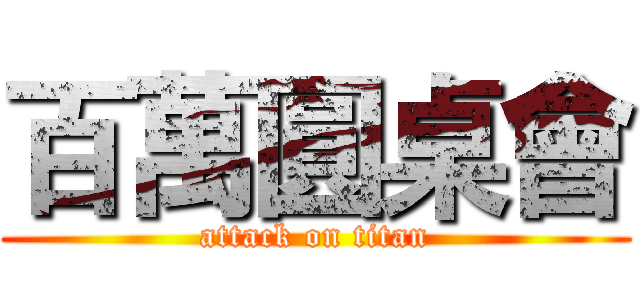 百萬圓桌會 (attack on titan)