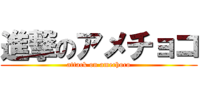 進撃のアメチョコ (attack on amechoco)