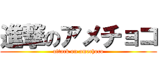 進撃のアメチョコ (attack on amechoco)