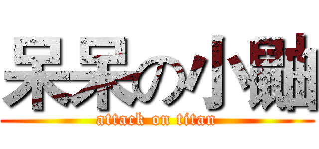 呆呆の小鼬 (attack on titan)