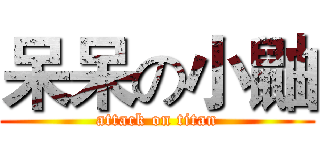 呆呆の小鼬 (attack on titan)
