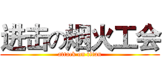 进击の烟火工会 (attack on titan)