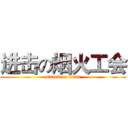进击の烟火工会 (attack on titan)