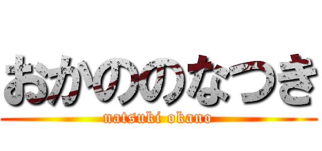 おかののなつき (natsuki okano)