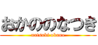おかののなつき (natsuki okano)