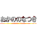 おかののなつき (natsuki okano)