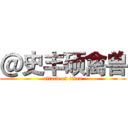 ＠史丰硕禽兽 (attack on titan)