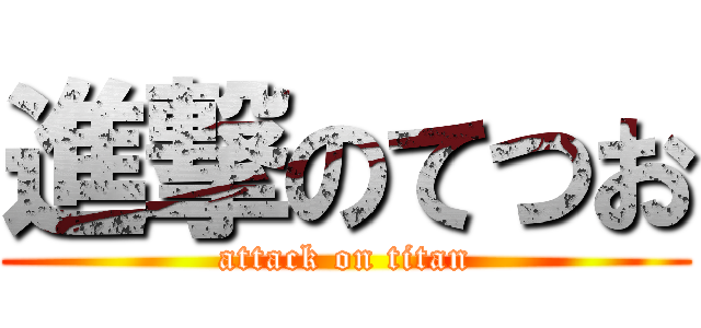 進撃のてつお (attack on titan)
