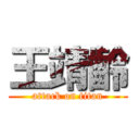 王靖齡 (attack on titan)