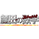 鯉田の数学 (don't mind)