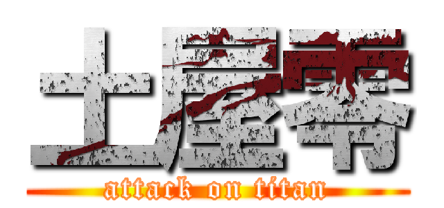 土屋零 (attack on titan)