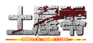 土屋零 (attack on titan)