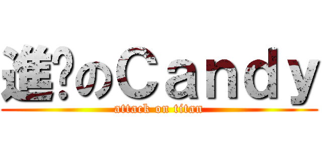 進擊のＣａｎｄｙ (attack on titan)