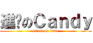 進擊のＣａｎｄｙ (attack on titan)