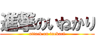 進撃のいねかり (attack on inekari)