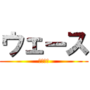 ウェース (野口英世)