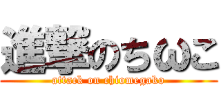 進撃のちωこ (attack on chiomegako)