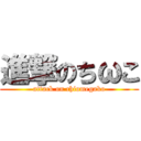 進撃のちωこ (attack on chiomegako)