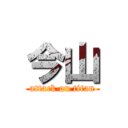 今山 (attack on titan)