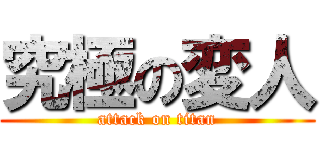 究極の変人 (attack on titan)