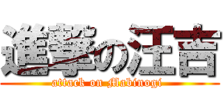 進撃の汪吉 (attack on Mabinogi )