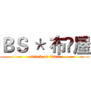 ＢＳ ＊ 布鼔屋 (attack on titan)