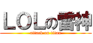 ＬＯＬの雷神 (attack on titan)