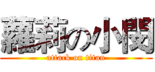 蘿莉の小閔 (attack on titan)