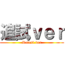 追試ｖｅｒ (Retest.ver)