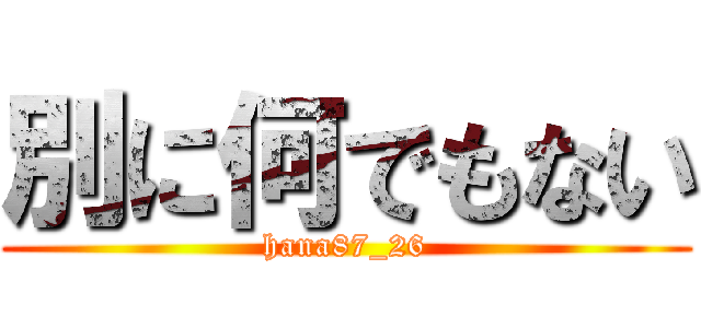 別に何でもない (hana87_26)
