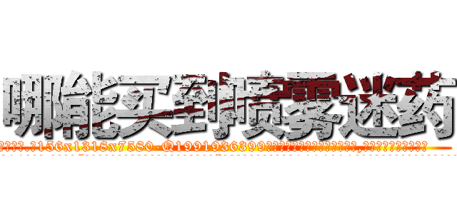 哪能买到喷雾迷药 (哪能买到喷雾迷药【电.话156x1318x7580-Q1991936399鑫宏药业】我们做的是长期生意,靠的是老客户长期支持
参考消息网2月20日报道 韩媒称，“剩女多、离婚率高的城市，房价一定会上涨。”这是中国经济学家金岩石2016年12月参加在上海举行的房地产相关论坛时说的话。
)