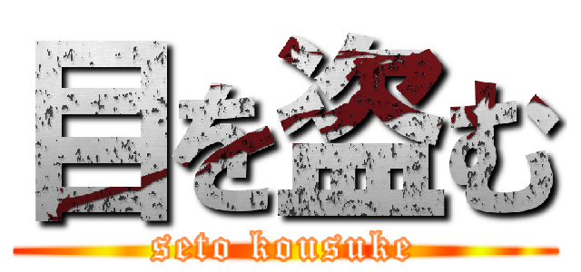 目を盗む (seto kousuke)